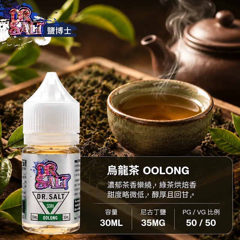 DR SALT 鹽博士一代煙油 烏龍茶 30mL/35mg DR SALT 鹽博士一代 烏龍茶口味