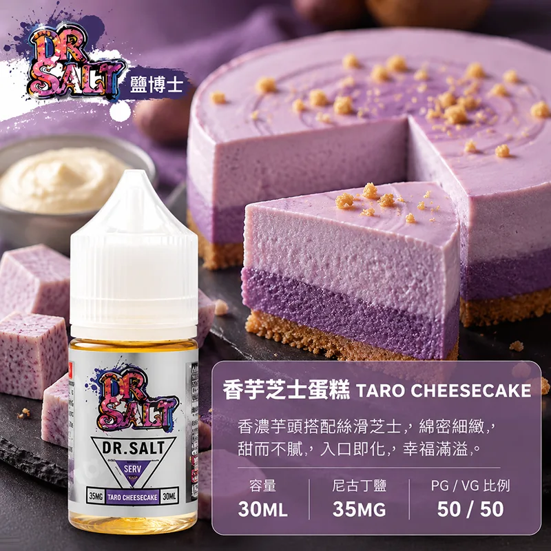 DR SALT 鹽博士一代煙油 香芋芝士蛋糕 30mL/35mg DR SALT 鹽博士一代 香芋芝士蛋糕口味