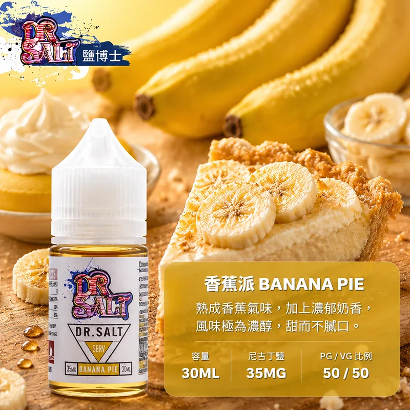 DR SALT 鹽博士一代煙油 香蕉派 30mL/35mg DR SALT 鹽博士一代 香蕉冰口味