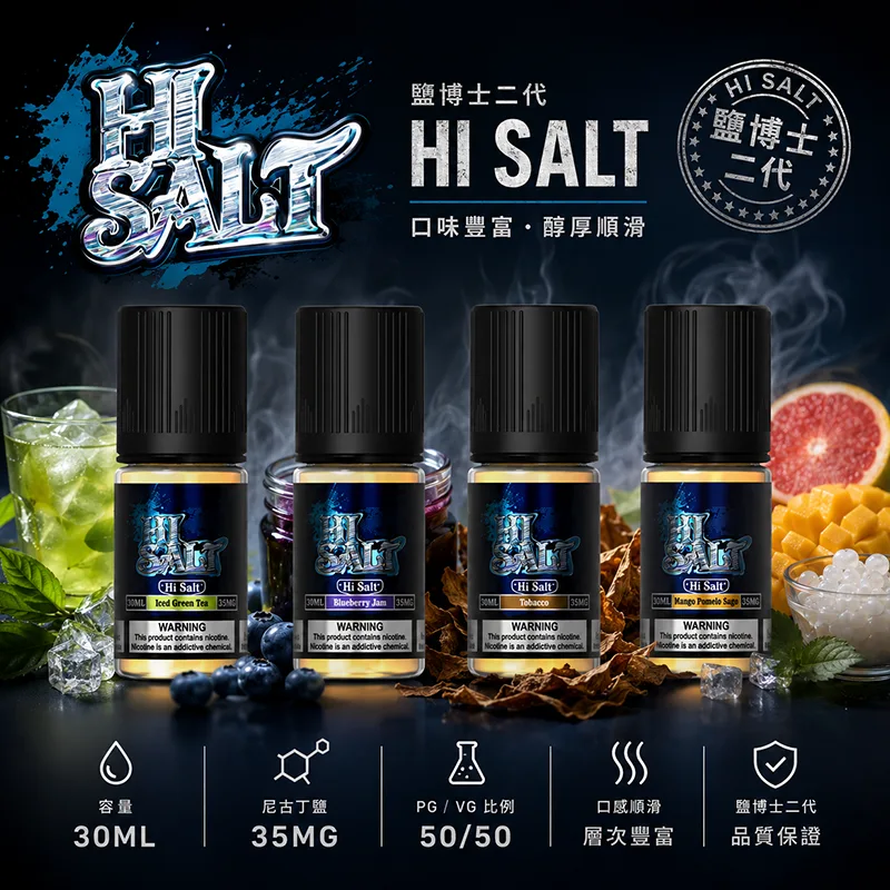 HI SALT 鹽博士二代煙油
