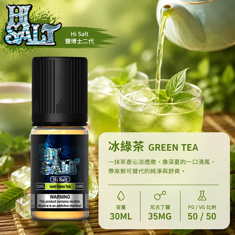 HI SALT 鹽博士二代煙油 冰綠茶 30mL/35mg HI SALT 鹽博士二代小煙油 30ML 35MG 冰綠茶口味