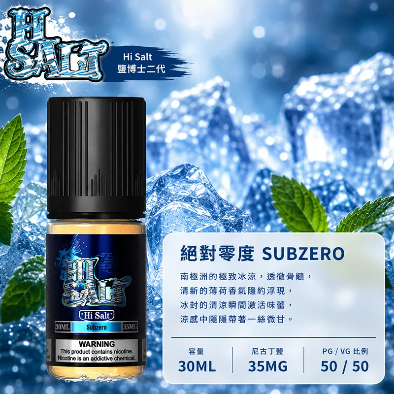 HI SALT 鹽博士二代煙油 絕對零度 30mL/35mg HI SALT 鹽博士二代小煙油 30ML 35MG 絕對零度口味
