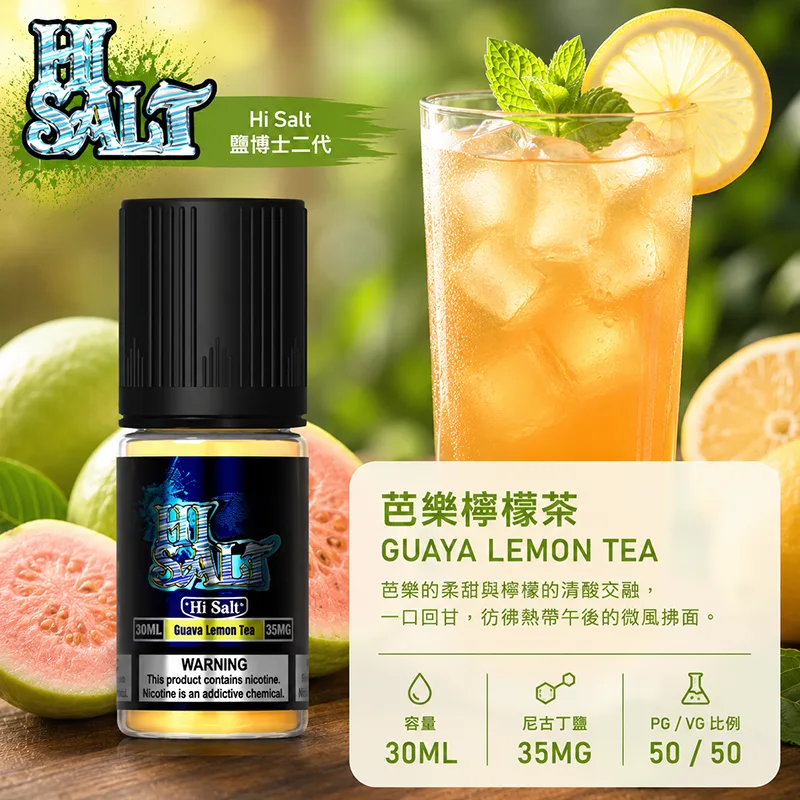 HI SALT 鹽博士二代煙油 芭樂檸檬茶 30mL/35mg HI SALT 鹽博士二代小煙油 30ML 35MG 芭樂檸檬茶口味