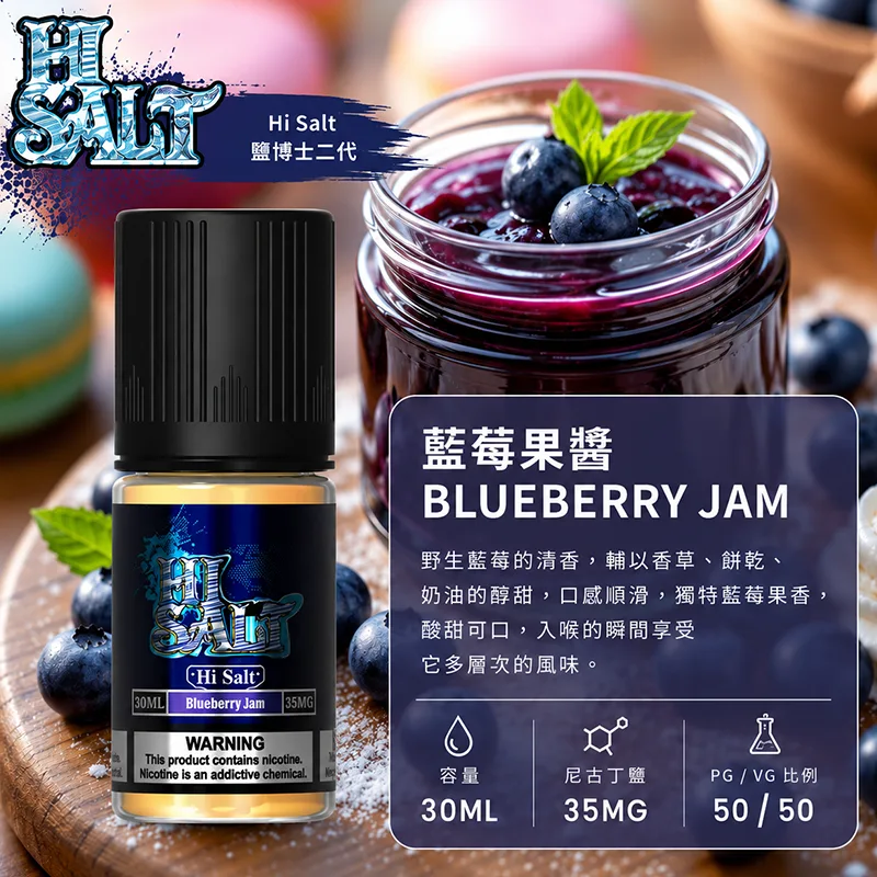 HI SALT 鹽博士二代煙油 藍莓果醬 30mL/35mg HI SALT 鹽博士二代小煙油 30ML 35MG 藍莓果醬口味