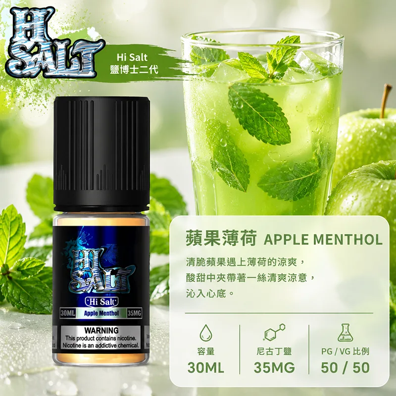 HI SALT 鹽博士二代煙油 蘋果薄荷 30mL/35mg HI SALT 鹽博士二代小煙油 30ML 35MG 蘋果薄荷口味