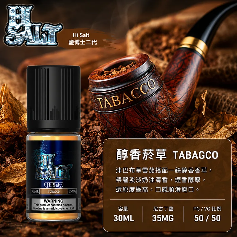 HI SALT 鹽博士二代煙油 醇香菸草 30mL/35mg HI SALT 鹽博士二代小煙油 30ML 35MG 醇香菸草口味