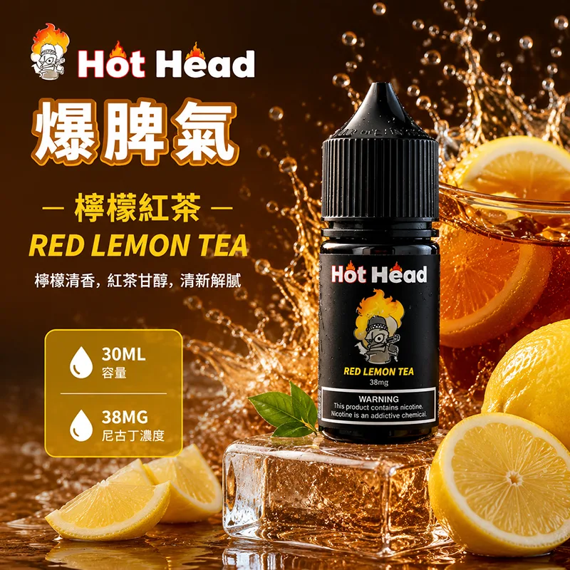 HOT HEAD 爆脾氣煙油 檸檬紅茶風味