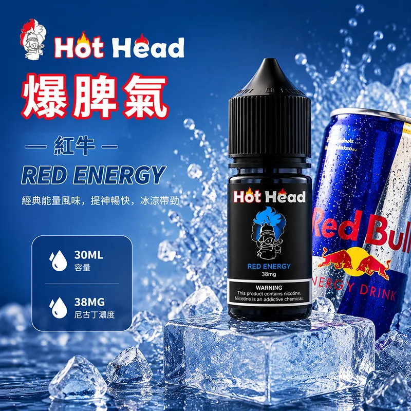 HOT HEAD 爆脾氣煙油 紅牛風味