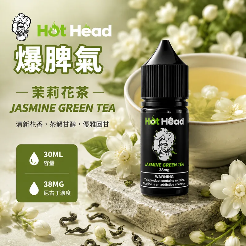 HOT HEAD 爆脾氣煙油 茉莉花茶風味