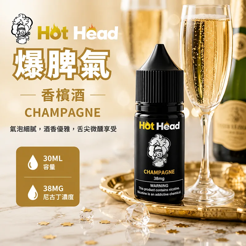 HOT HEAD 爆脾氣煙油 香檳酒風味