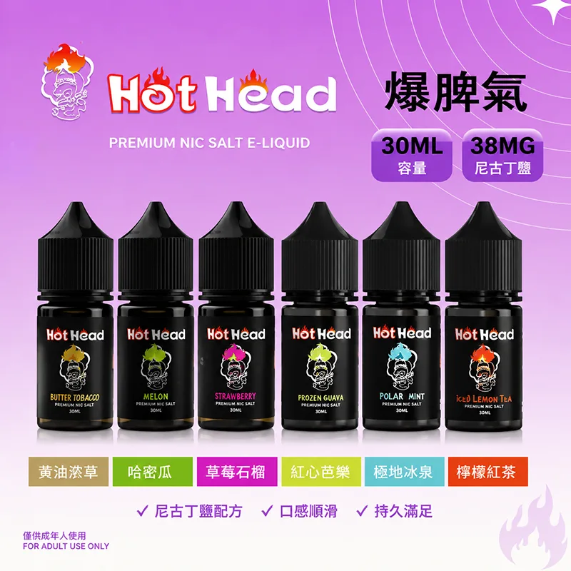 HOT HEAD 爆脾氣煙油