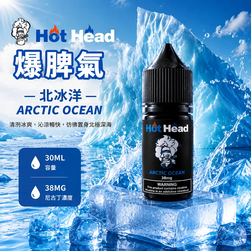 HOT HEAD 爆脾氣煙油 北冰洋 30mL/38mg HOT HEAD 爆脾氣煙油 北冰洋口味