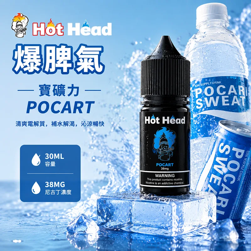 HOT HEAD 爆脾氣煙油 寶礦力 30mL/38mg HOT HEAD 爆脾氣煙油 寶礦力口味