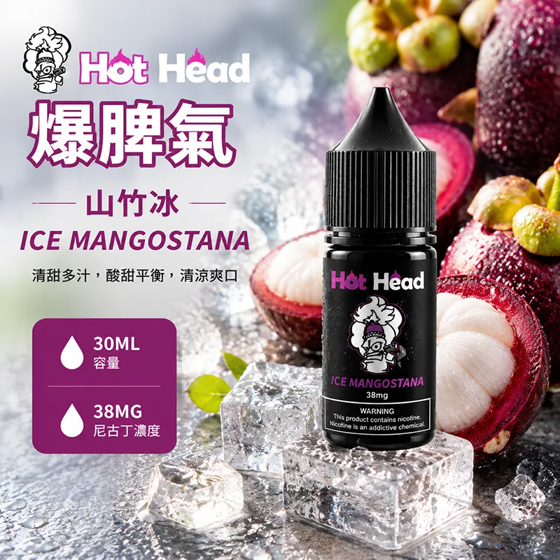 HOT HEAD 爆脾氣煙油 30mL/38mg|25種口味 HOT HEAD 爆脾氣煙油 山竹冰口味