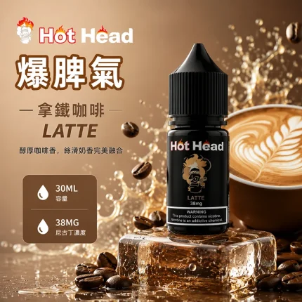 HOT HEAD 爆脾氣煙油 拿鐵咖啡口味