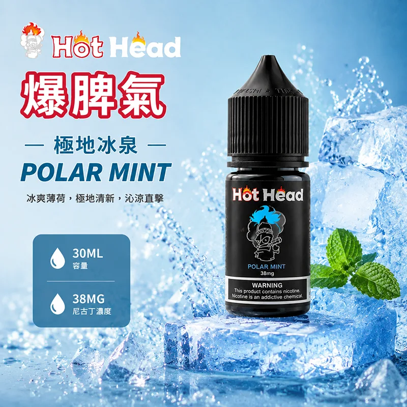 HOT HEAD 爆脾氣煙油 極地冰泉 30mL/38mg HOT HEAD 爆脾氣煙油 極地冰泉口味