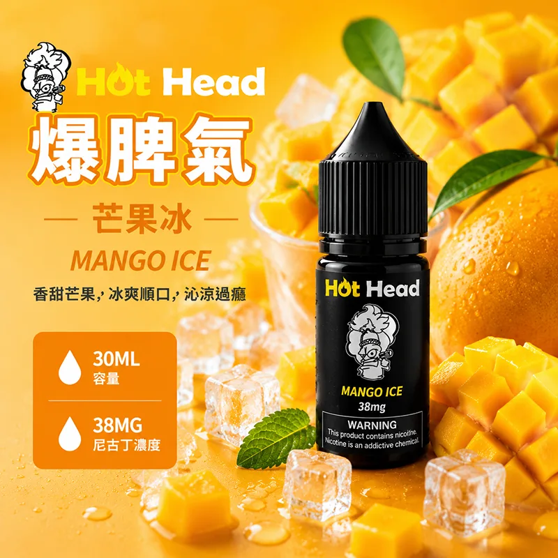 HOT HEAD 爆脾氣煙油 芒果冰 30mL/38mg HOT HEAD 爆脾氣煙油 芒果冰口味