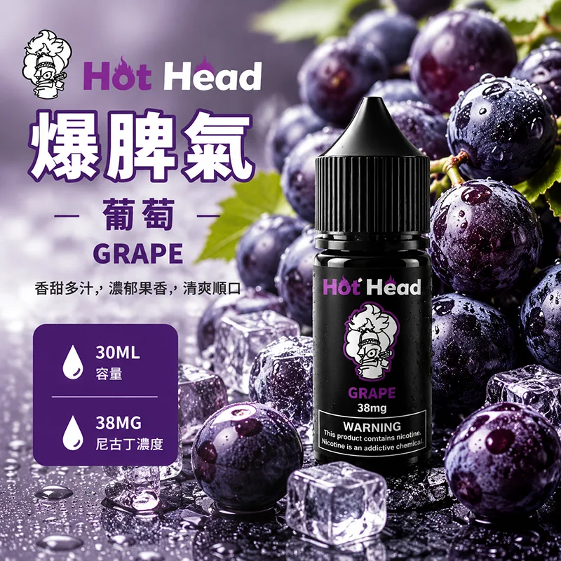 HOT HEAD 爆脾氣煙油 30mL/38mg|25種口味 HOT HEAD 爆脾氣煙油 葡萄口味