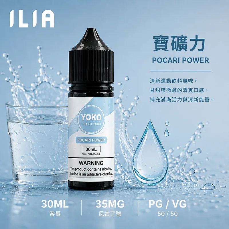 ILIA 哩亞煙油 寶礦力風味
