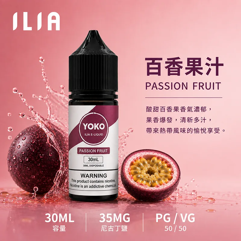 ILIA 哩亞煙油 百香果汁風味