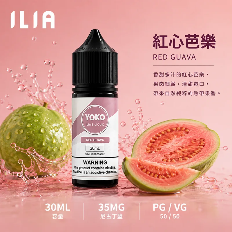 ILIA 哩亞煙油 紅心芭樂風味