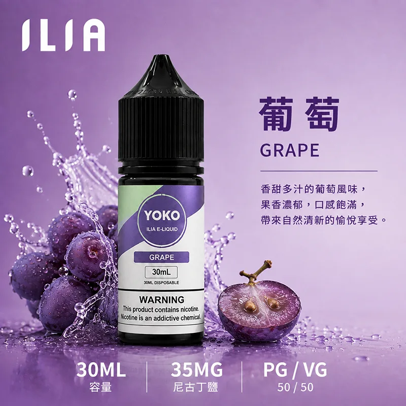 ILIA 哩亞煙油 葡萄風味