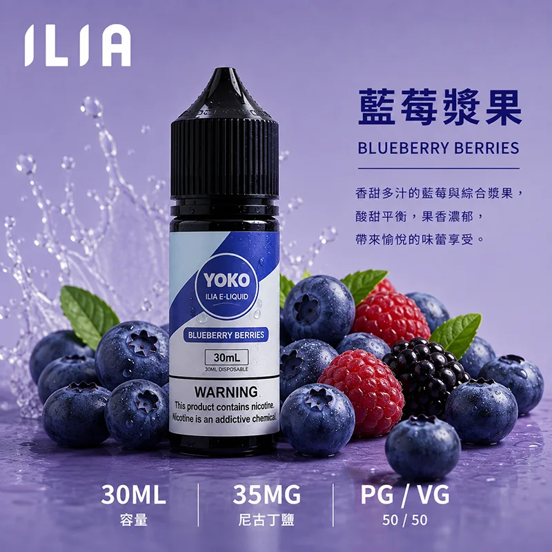 ILIA 哩亞煙油 藍莓漿果風味