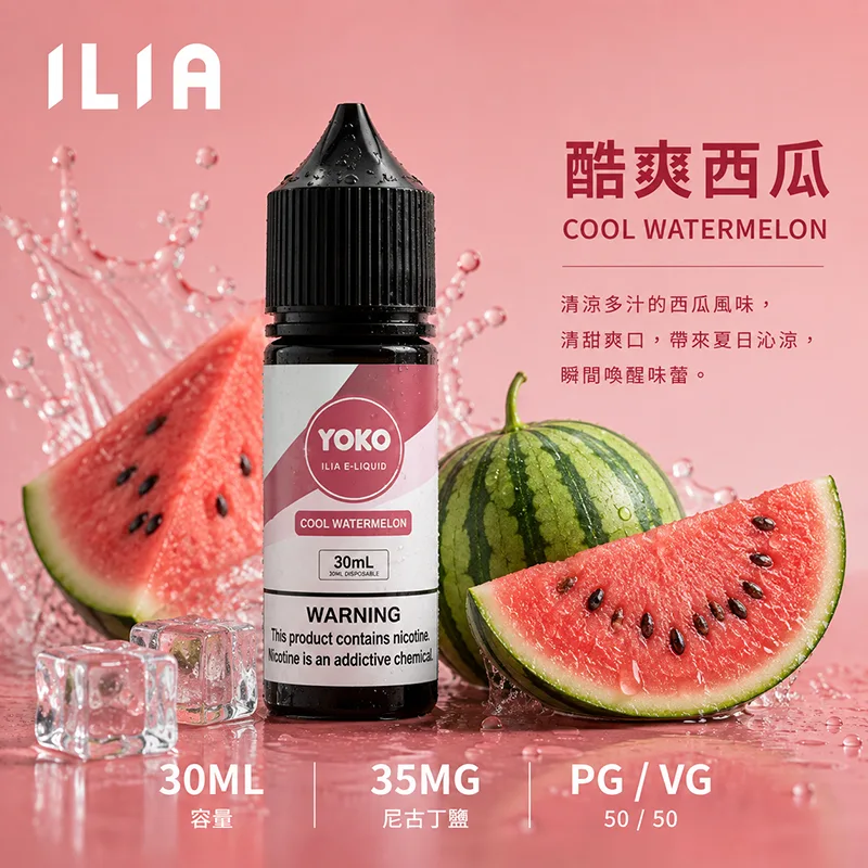 ILIA 哩亞煙油 酷爽西瓜風味