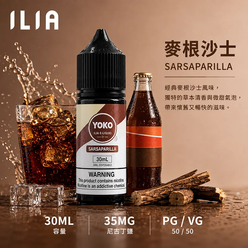 ILIA 哩亞煙油 麥根沙士風味