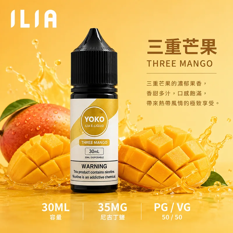 ILIA 哩亞煙油 三重芒果 30mL/35mg ILIA 哩亞電子果汁 三重芒果口味