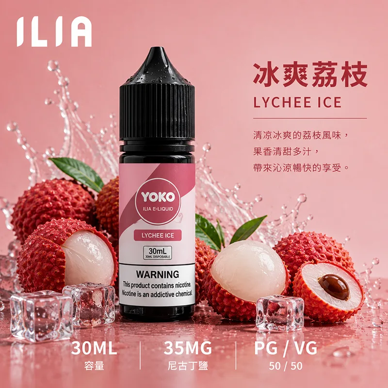 ILIA 哩亞煙油 冰爽荔枝 30mL/35mg ILIA 哩亞電子果汁 冰爽荔枝口味