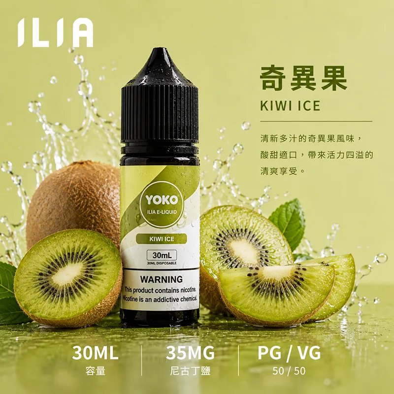ILIA 哩亞煙油 奇異果 30mL/35mg ILIA 哩亞電子果汁 奇異果口味