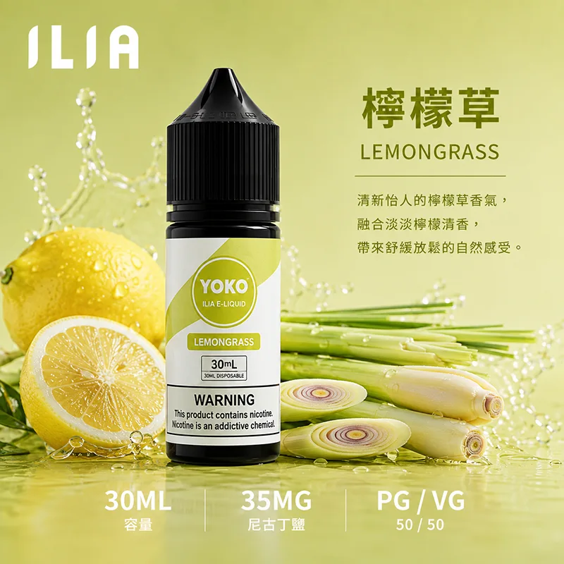 ILIA 哩亞煙油 檸檬草 30mL/35mg ILIA 哩亞電子果汁 檸檬草口味