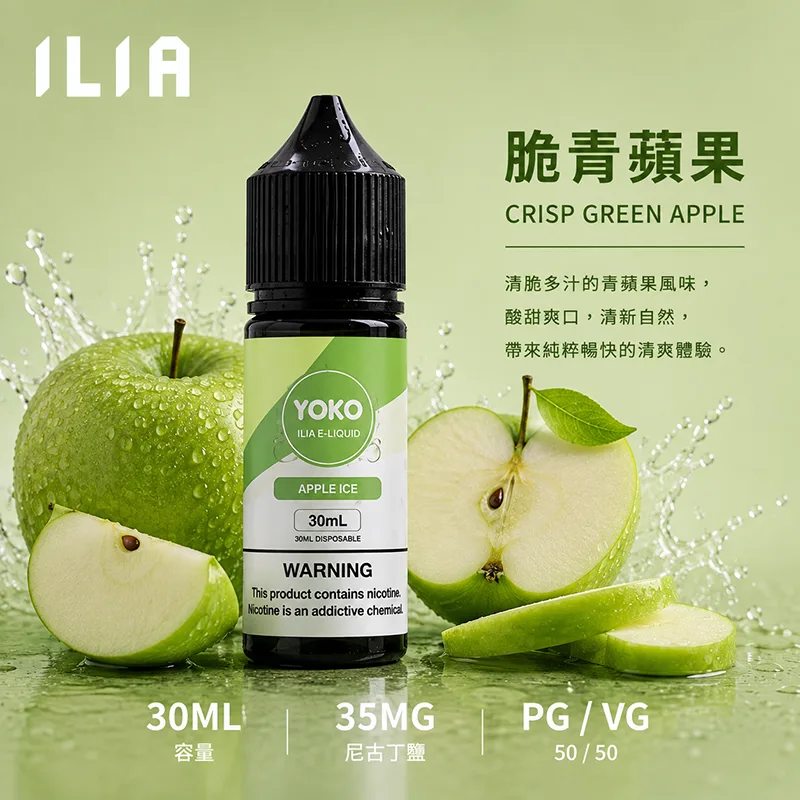 ILIA 哩亞煙油 脆青蘋果 30mL/35mg ILIA 哩亞電子果汁 脆青蘋果口味