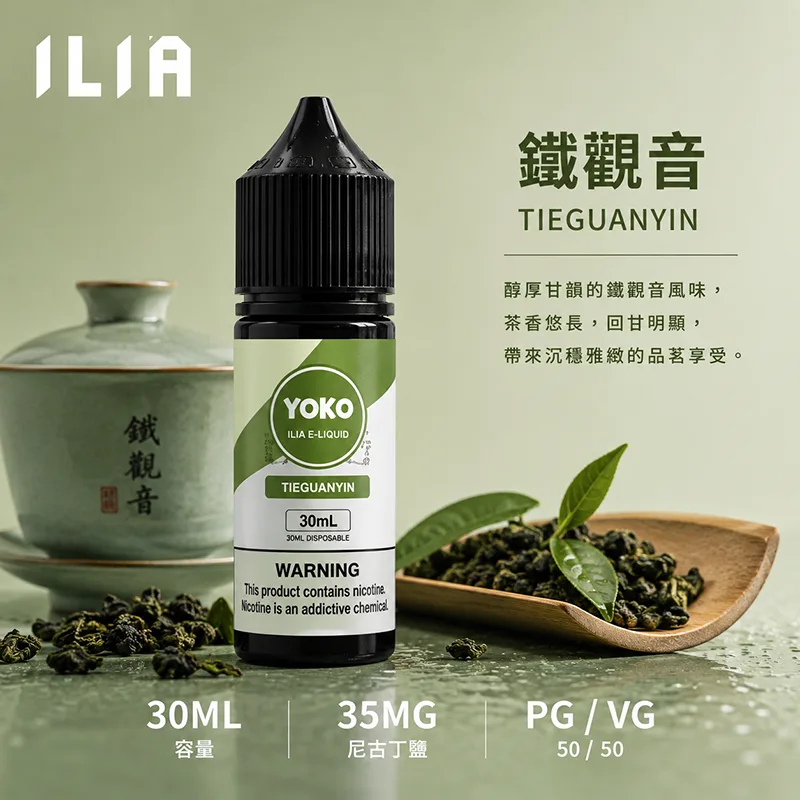 ILIA 哩亞煙油 鐵觀音 30mL/35mg ILIA 哩亞電子果汁 鐵觀音口味