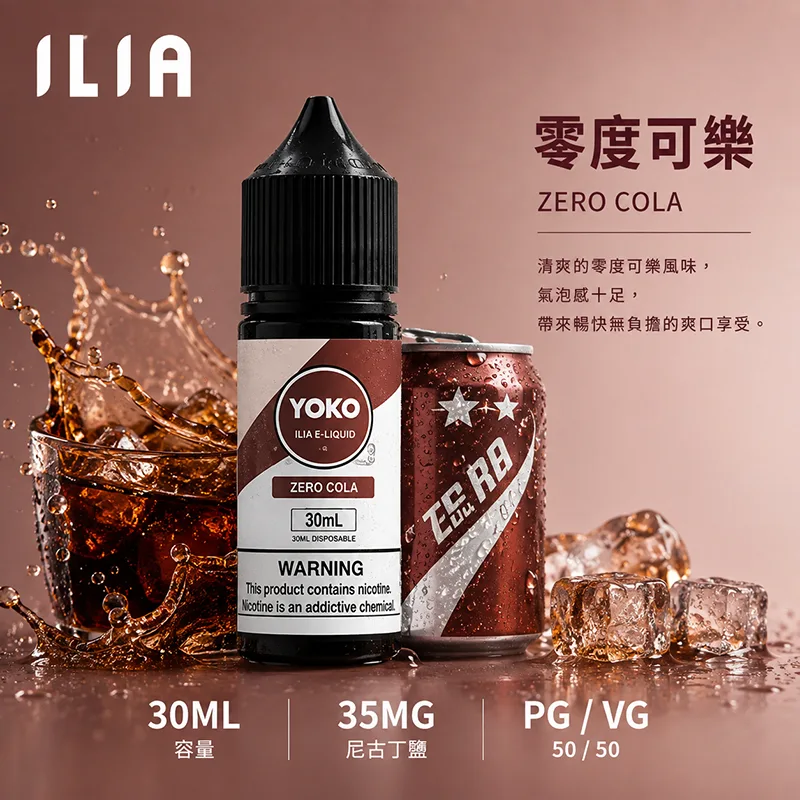 ILIA 哩亞煙油 零度可樂 30mL/35mg ILIA 哩亞電子果汁 零度可樂口味