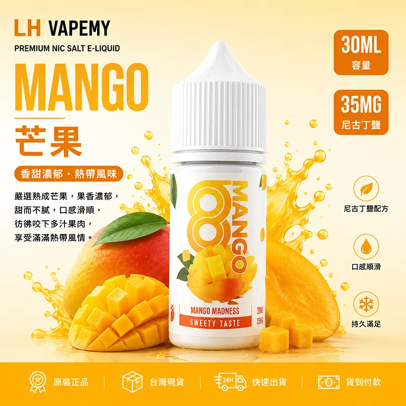LH VAPEMY 馬來西亞煙油 芒果風味