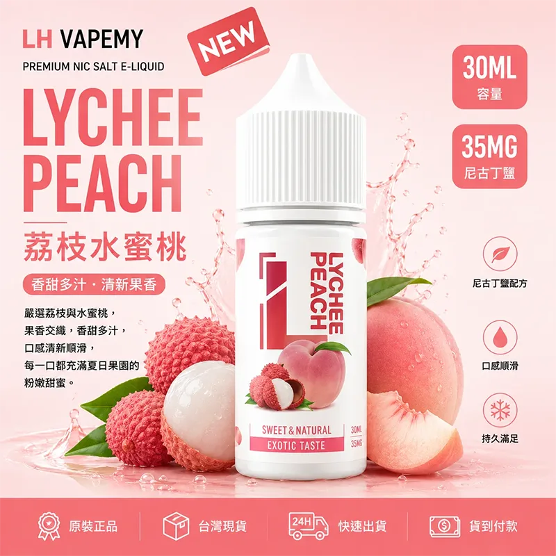 LH VAPEMY 馬來西亞煙油 荔枝水蜜桃風味