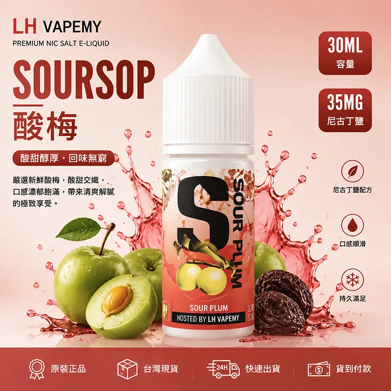 LH VAPEMY 馬來西亞煙油 酸梅風味