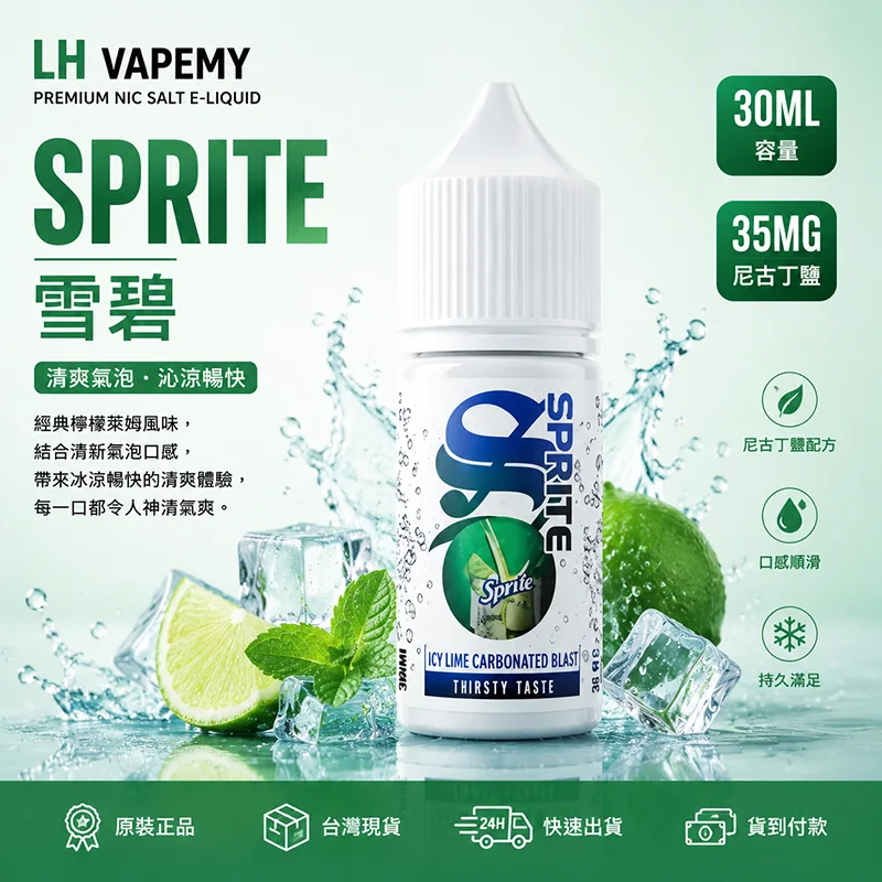LH VAPEMY 馬來西亞煙油 雪碧風味