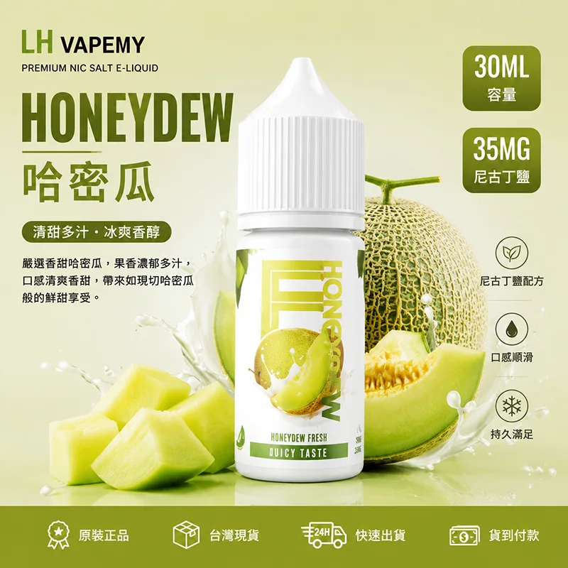 LH VAPEMY 馬來西亞煙油 30mL/35mg|12種口味 LH 煙油 哈密瓜口味