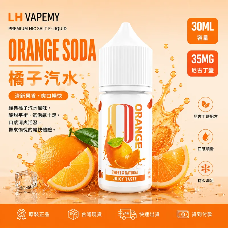 LH VAPEMY 馬來西亞煙油 橘子汽水 30mL/35mg LH 煙油 橘子汽水口味