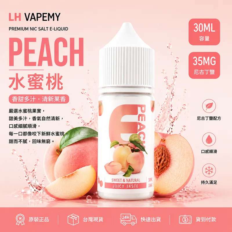 LH VAPEMY 馬來西亞煙油 30mL/35mg|12種口味 LH 煙油 水蜜桃口味