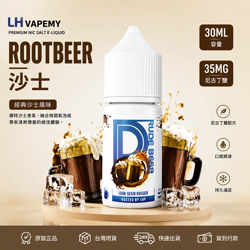 LH VAPEMY 馬來西亞煙油 沙士 30mL/35mg LH 煙油 沙士口味