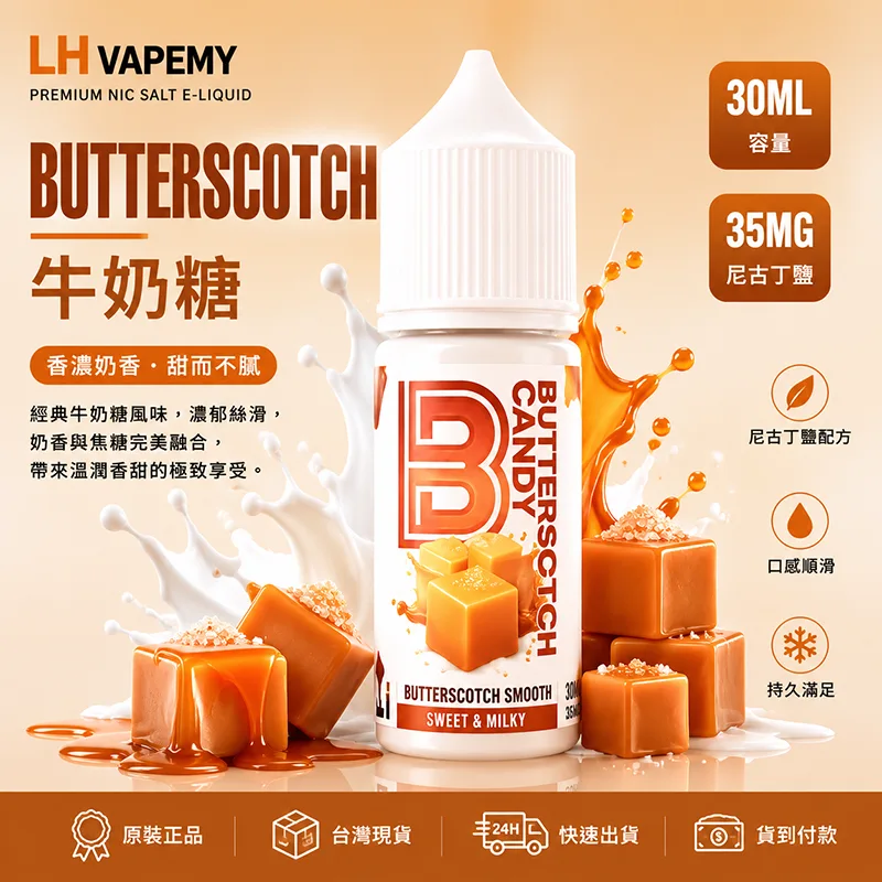 LH VAPEMY 馬來西亞煙油 牛奶糖 30mL/35mg LH 煙油 牛奶糖口味