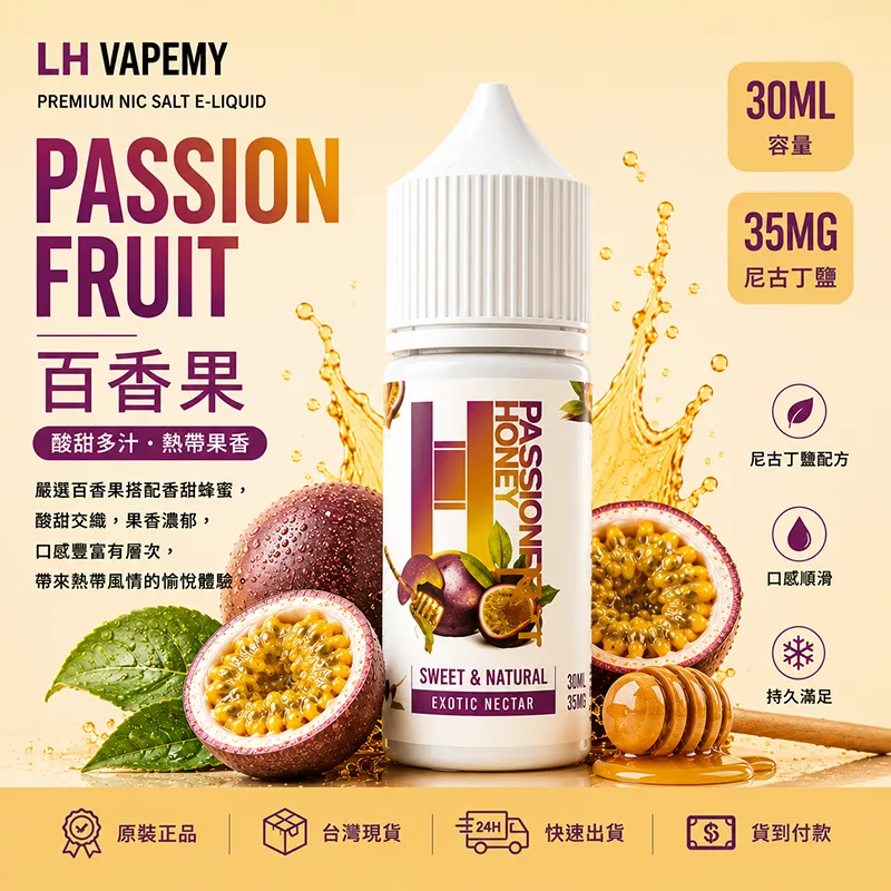 LH VAPEMY 馬來西亞煙油 30mL/35mg|12種口味 LH 煙油 百香果口味