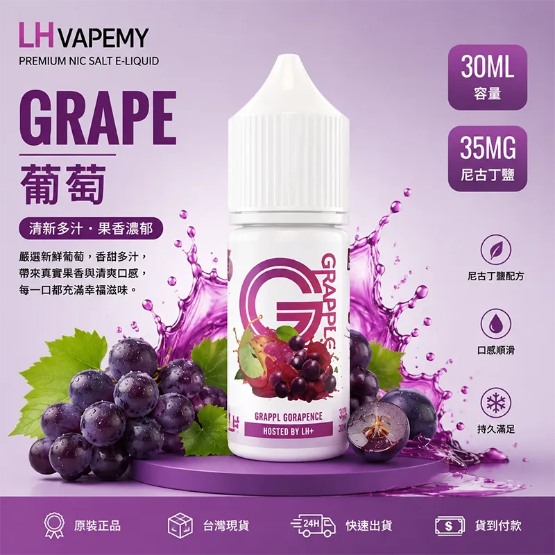 LH VAPEMY 馬來西亞煙油 30mL/35mg|12種口味 LH 煙油 葡萄口味