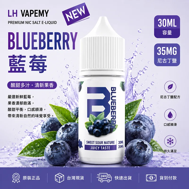 LH VAPEMY 馬來西亞煙油 30mL/35mg|12種口味 LH 煙油 藍莓口味