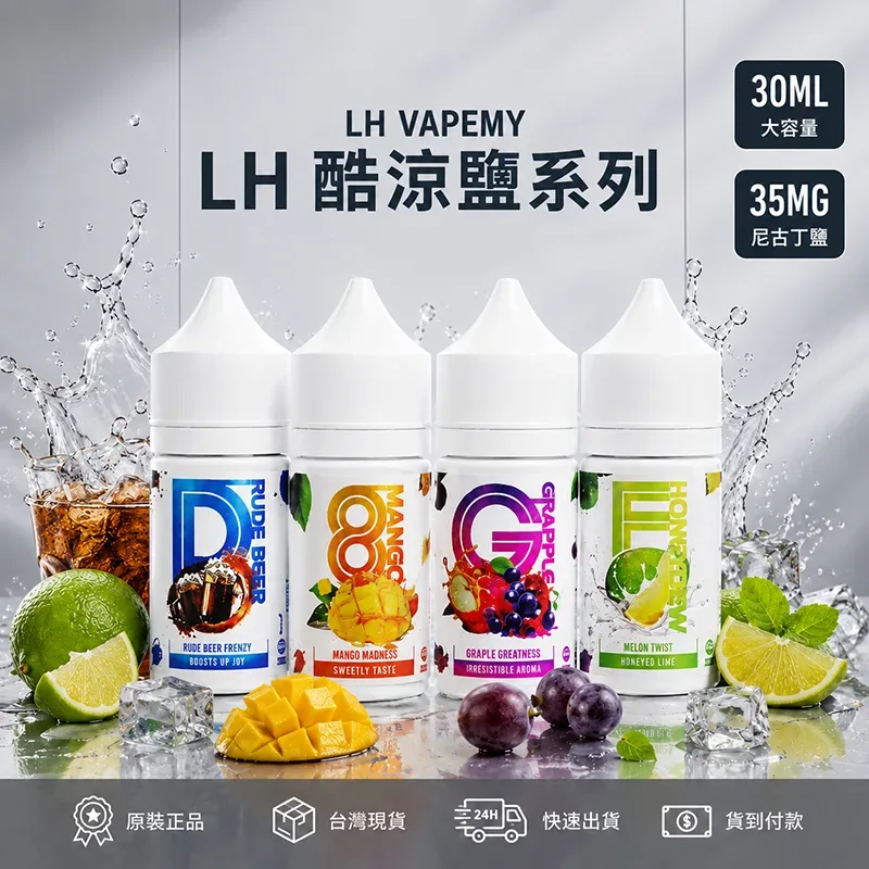 LH VAPEMY 馬來西亞煙油 30mL/35mg|12種口味 LH 煙油