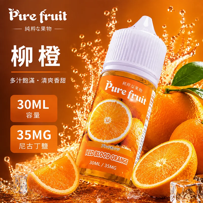 PURE FRUIT 純粹果物煙油 柳橙風味